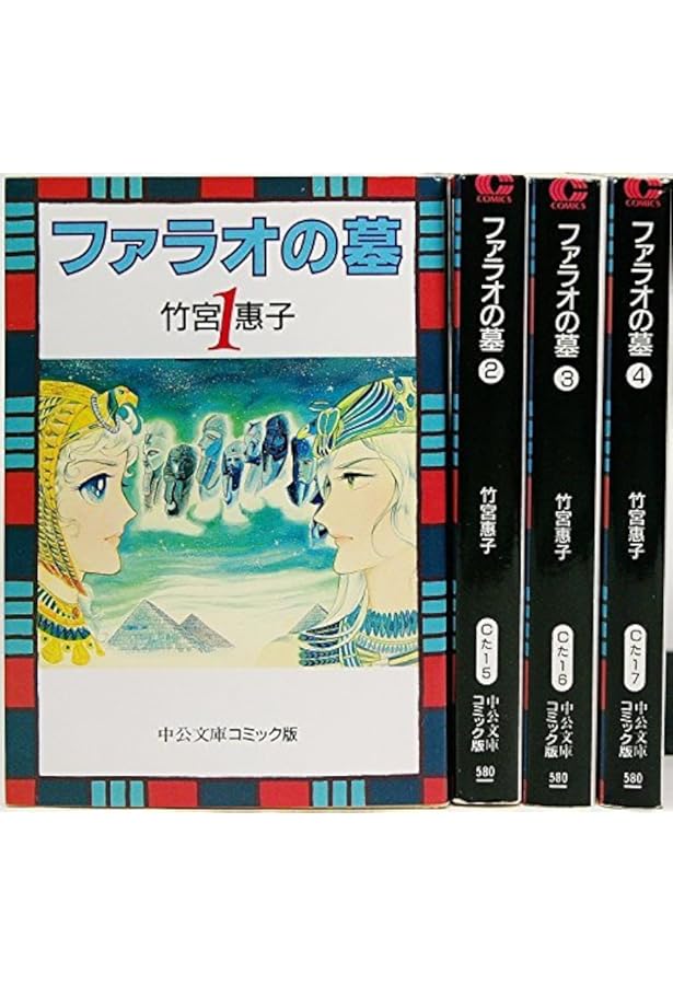 ファラオの墓　全巻セット Amazon.co.jp: ファラオの墓 コミック 全4巻完結セット （文庫版）竹宮
